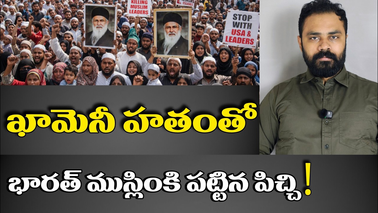 ఇరాన్ సుప్రీం లీడర్ మరణం… భారత్‌లో నిరసనలు ఎందుకు? ఇది సరైనదేనా? | Ram C Vision