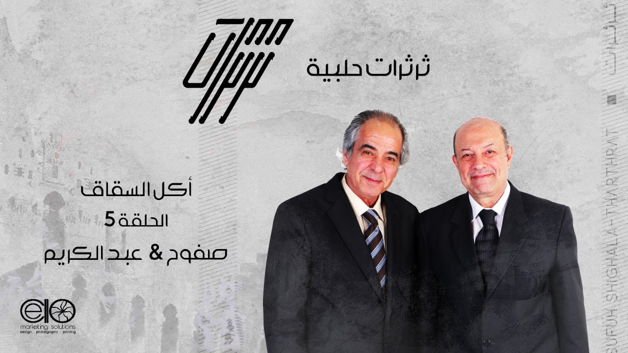 ثرثرات حلبية - الحلقة الخامسة - اكل السقاق