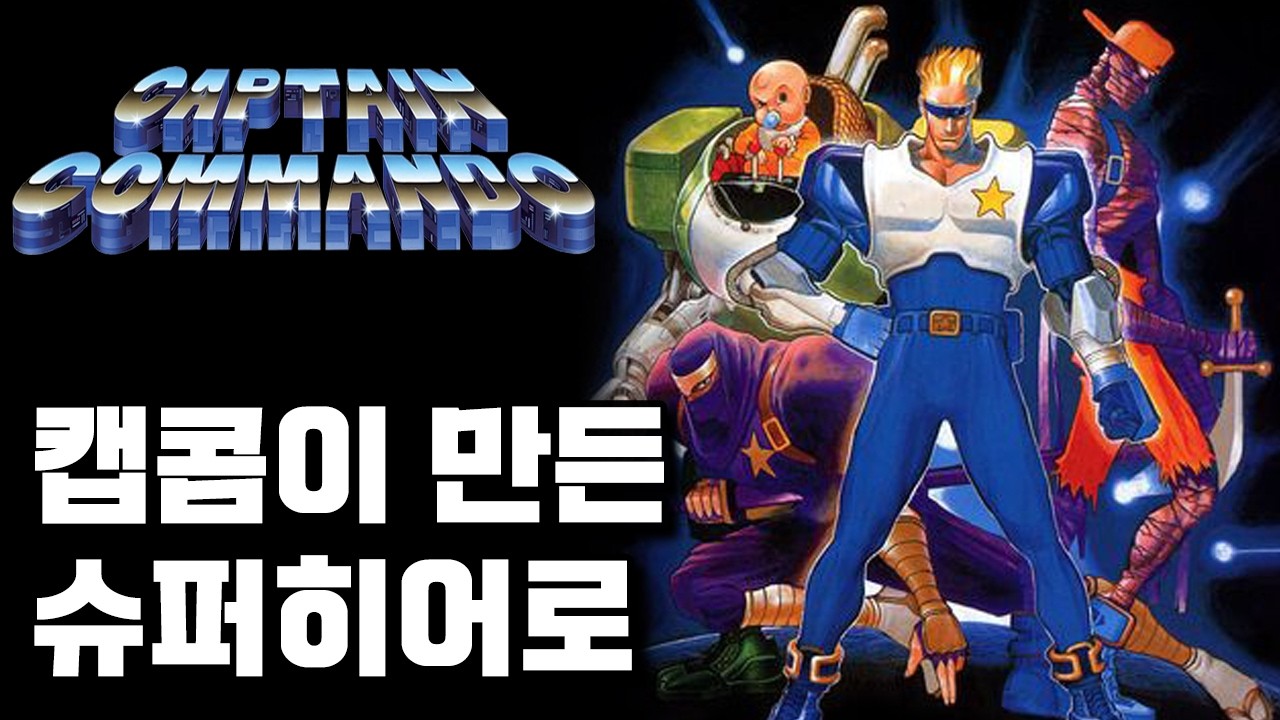 캡콤이 만든 슈퍼히어로, 캡틴 코만도