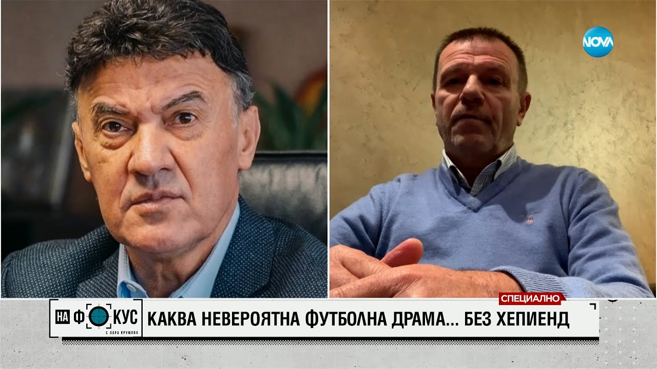Венци Стефанов и Стойчо Младенов за погрома на протеста по време на мача България-Унгария