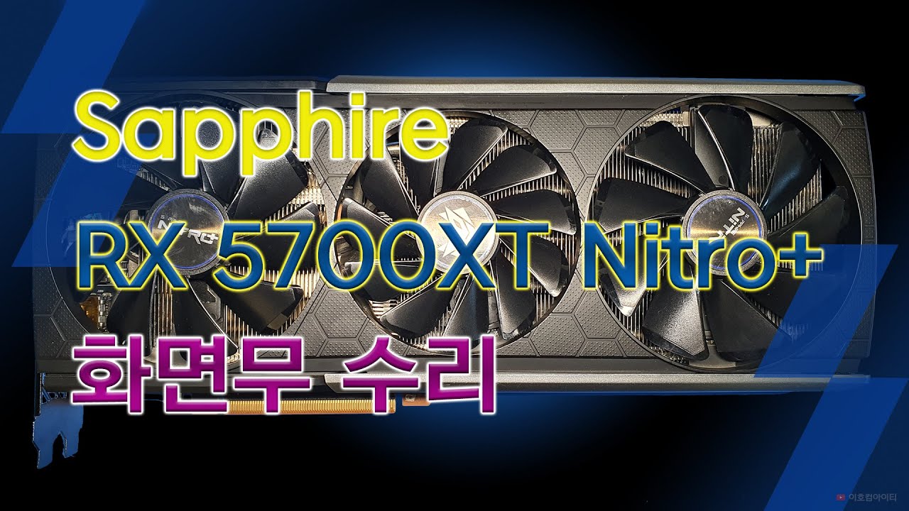 Sapphire Radeon RX 5700 XT Nitro+ Special Edition 화면무 수리