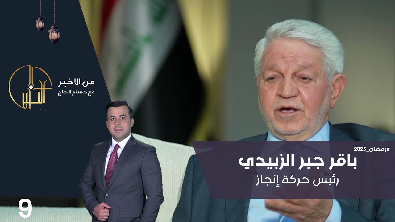 باقر جبر الزبيدي، رئيس حركة إنجاز- من الأخير في رمضان - حلقة ٩