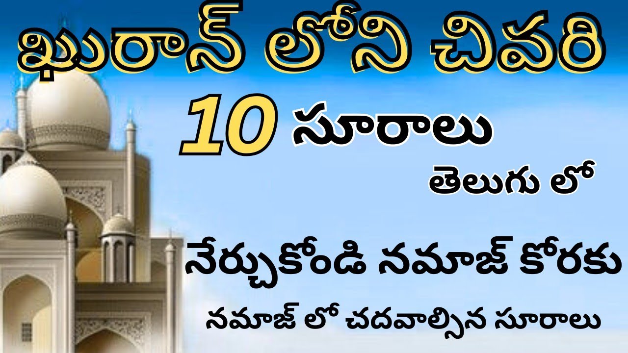 ఖురాన్ చివరి 10 సూరాలు తెలుగు లో  | Last 10 Surahs of Qur’an in Telugu | Learn & Recite Easily