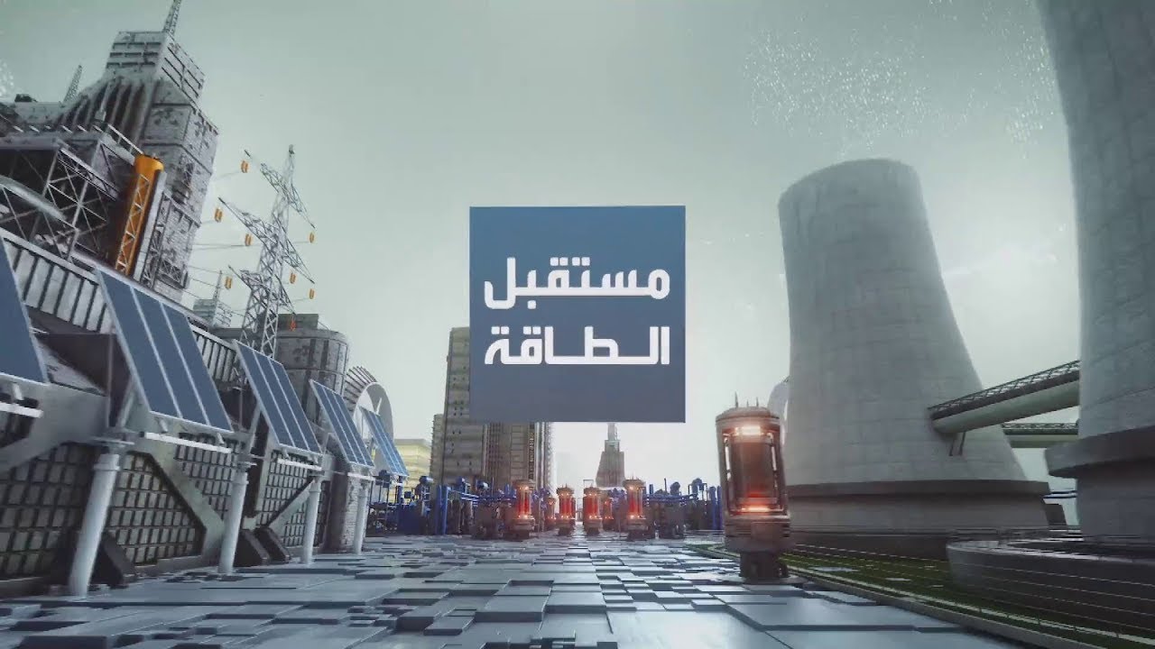 مستقبل الطاقة |مصدر الإماراتية توسع محفظتها لتحقيق مستهدف 100 غيغاواط في 2030