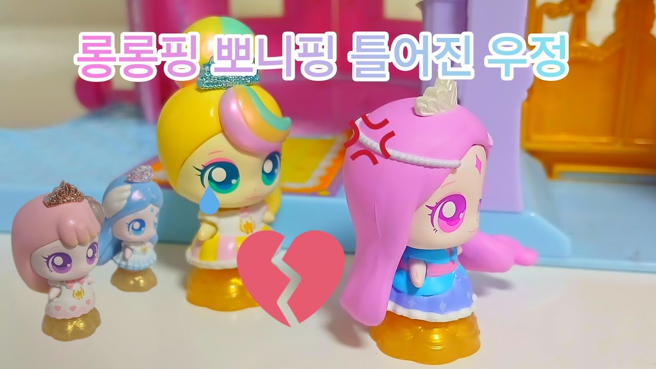 롱롱핑 뽀니핑 틀어진 우정 