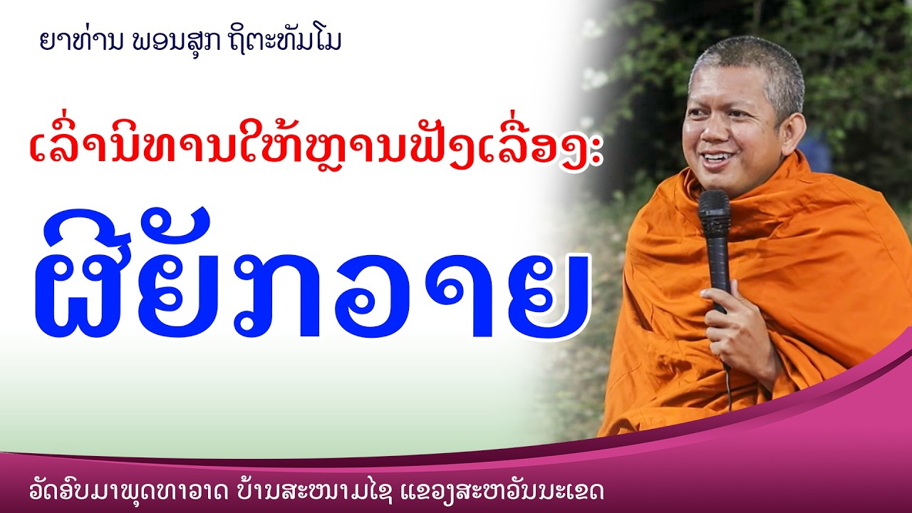 ນິທານ: ຜີຍັກວາຍ // ຍາທ່ານ ພອນສຸກ ຖິຕະທັມໂມ