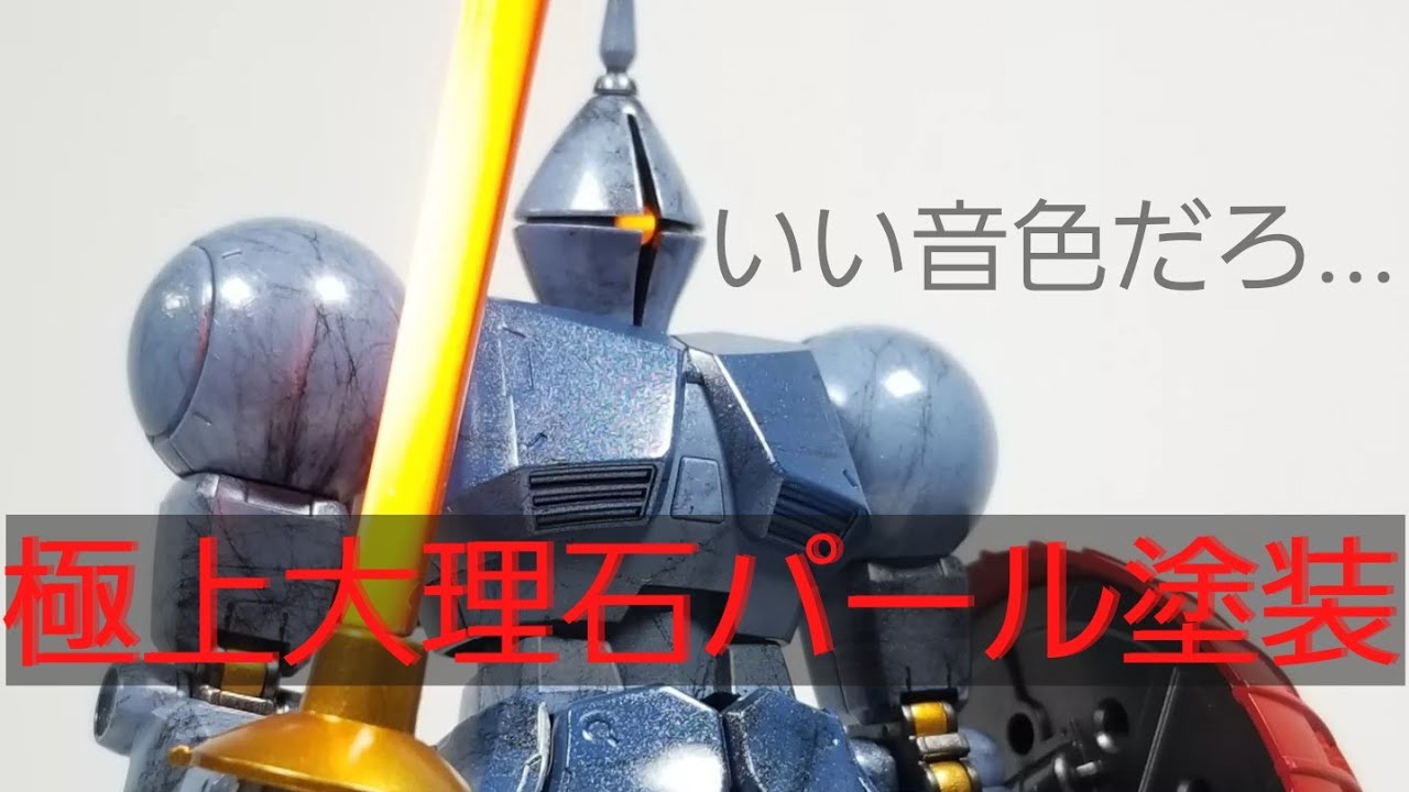 【ガンプラ】 ギャンを大理石パール塗装にしてみたら綺麗すぎた custom build gunpla