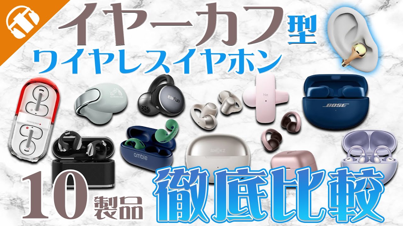 【専門店スタッフ厳選】2025年おすすめイヤーカフ型ワイヤレスイヤホン10選徹底比較レビュー！