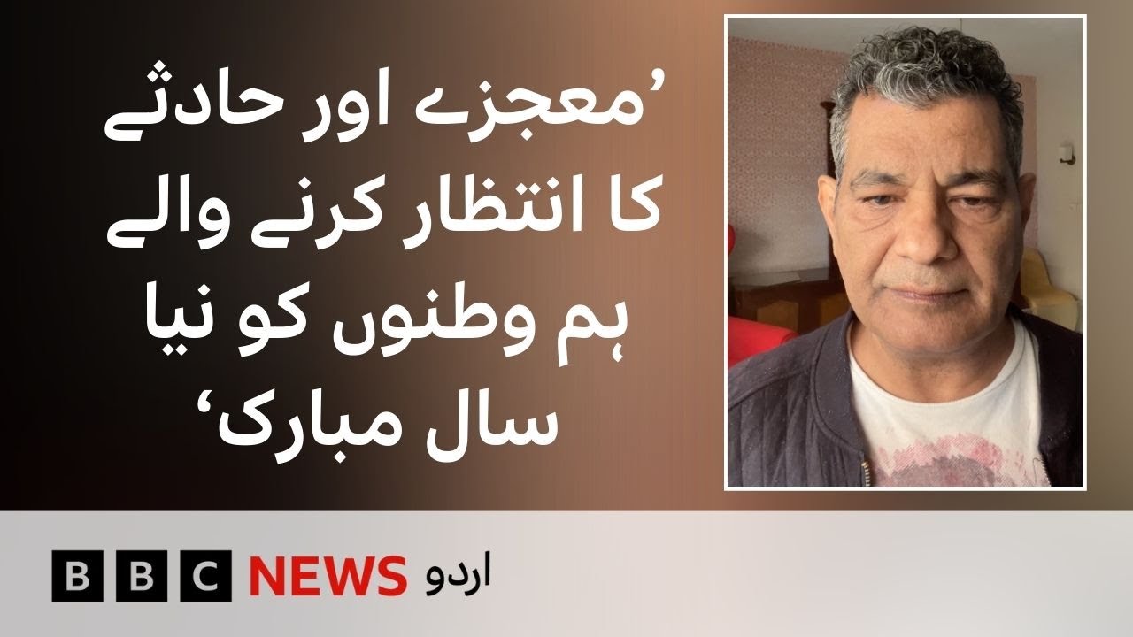 Mohammed Hanif's Vlog: 'Happy New Year to compatriots waiting for miracles and accidents - BBC URDU
