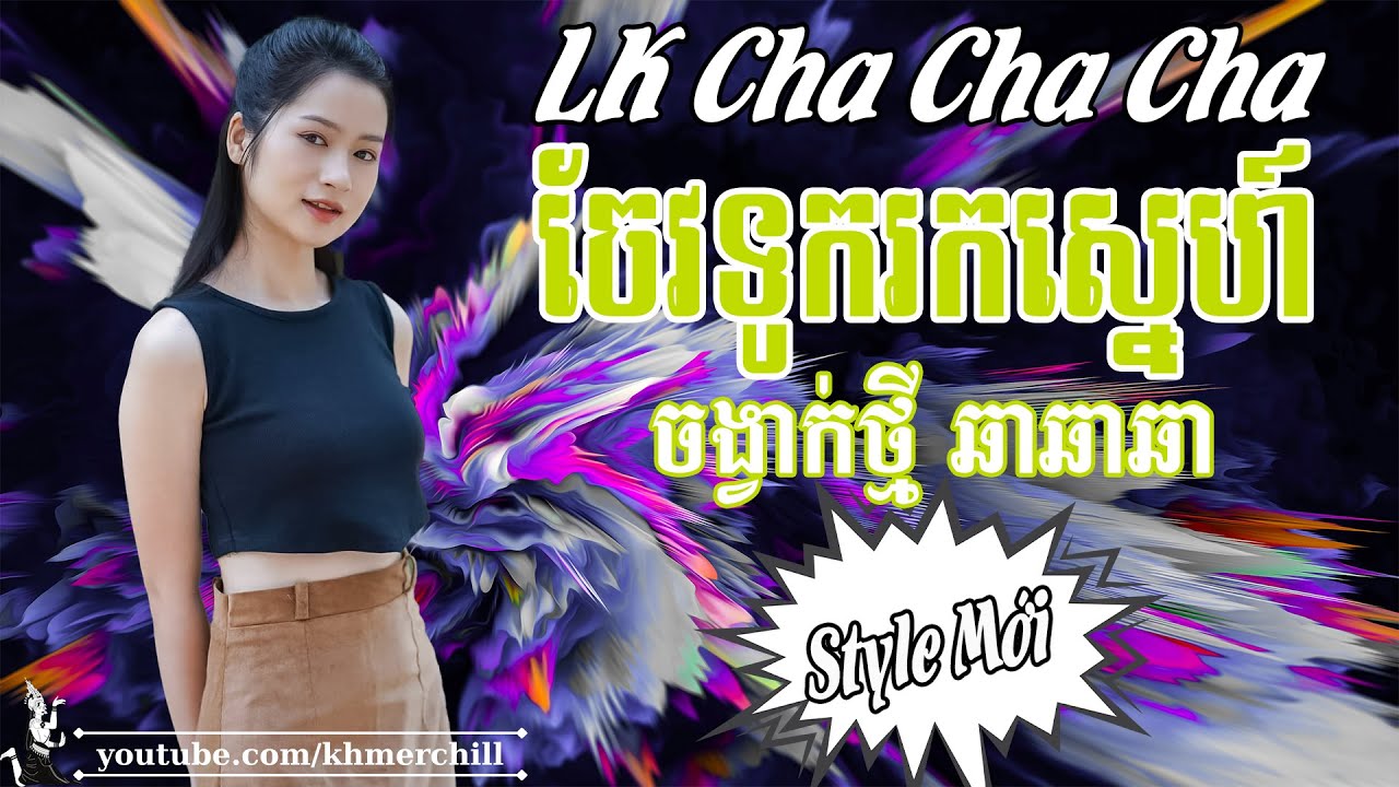 ចែវទូករកស្នេហ៍ | Liên Khúc Nhạc khmer Cha Cha Cha | Nhạc khmer Chọn Lọc | Khmer Chill