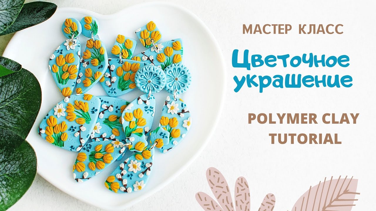 DIY: Как сделать СЕРЬГИ из полимерной глины СВОИМИ РУКАМИ? Делаем серьги с цветочным рисунком