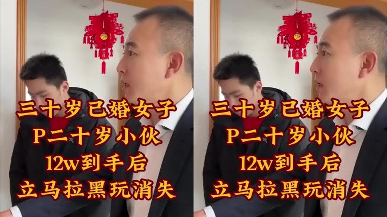三十岁已婚女子P二十岁小伙12w到手后立马拉黑玩消失 #郑老师 #法律 #正能量 #经济纠纷