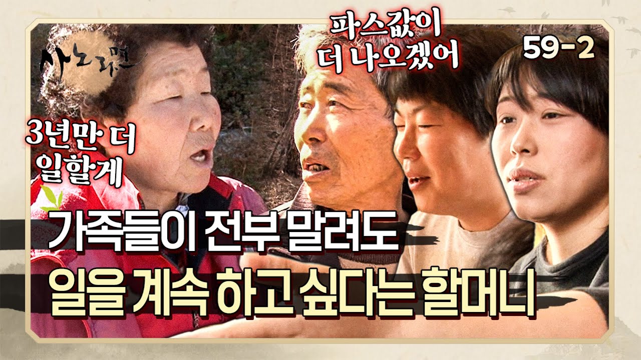 가족들이 건강을 생각해서 일을 줄이라고 하지만, 말을 듣지 않는 할머니 | 사노라면 59-2