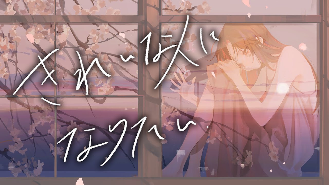 きれいな人になりたい / anyui Prod. HOMING ECHO【VocaDuo2024】