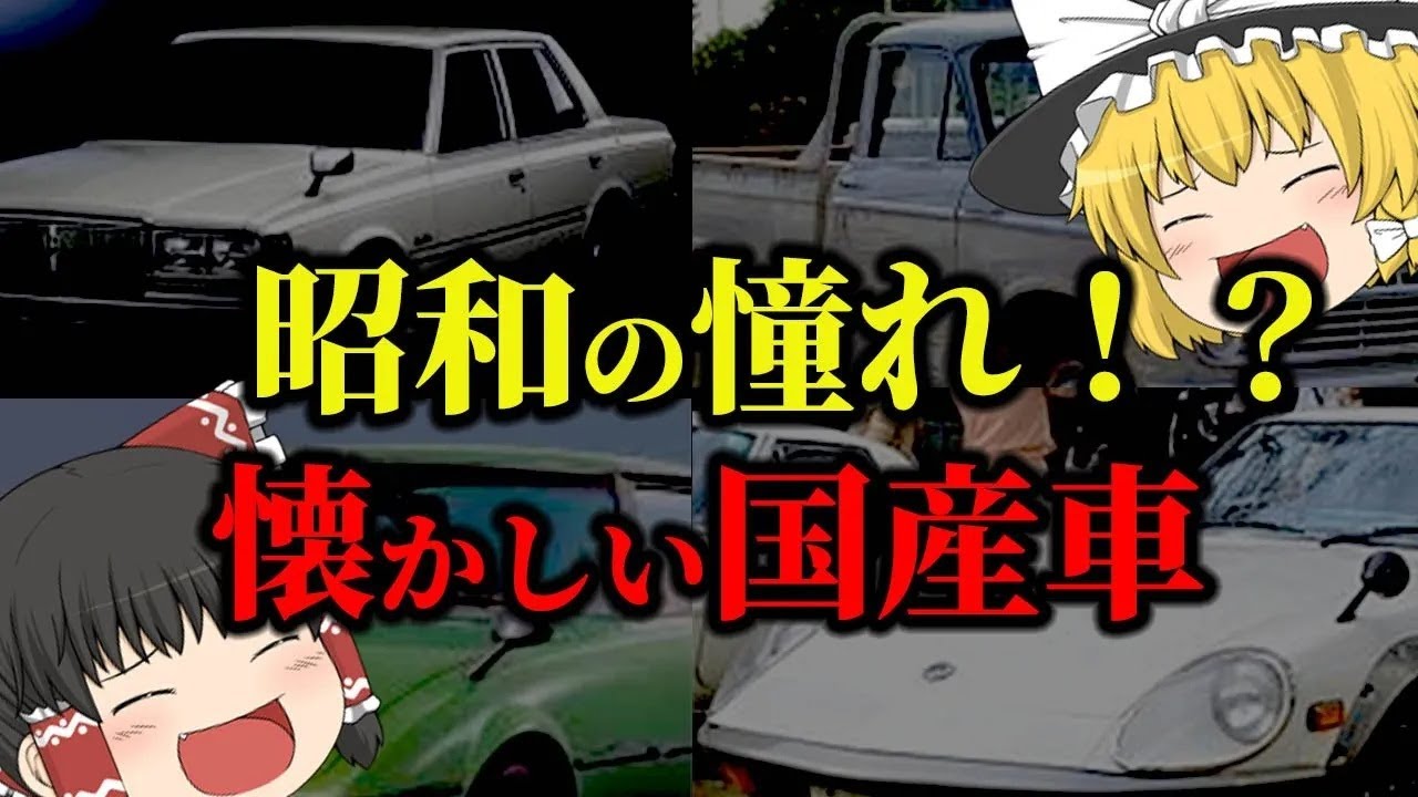 【ゆっくり解説】〇〇乗りはモテる！？昭和世代が憧れた懐かしい国産車についてゆっくり解説！