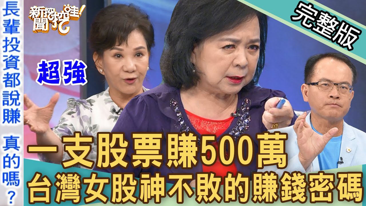 【新聞挖挖哇】買台積電慘賠怎麼辦？台灣女股神一支股票大賺500萬！2022理財大師報明牌驚吐4字「賺錢密碼」！跟著長輩投資準嗎？20221007｜來賓：周映君、徐佳馨、詹慧珠、陳美儒、財經專家超馬芭樂