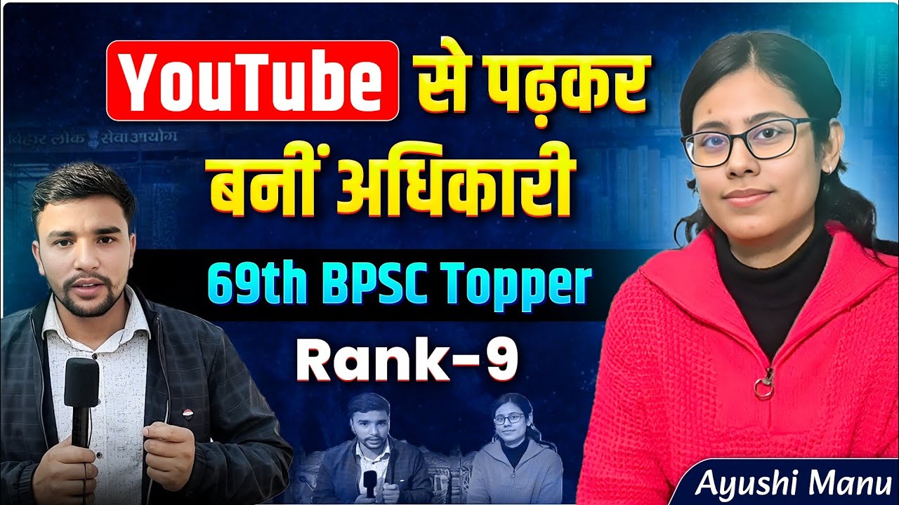 YouTube से पढ़कर बनीं अधिकारी 🔥 | 69th BPSC Topper 🎉 | BPSC Prelims Strategy | BPSC Topper Interview