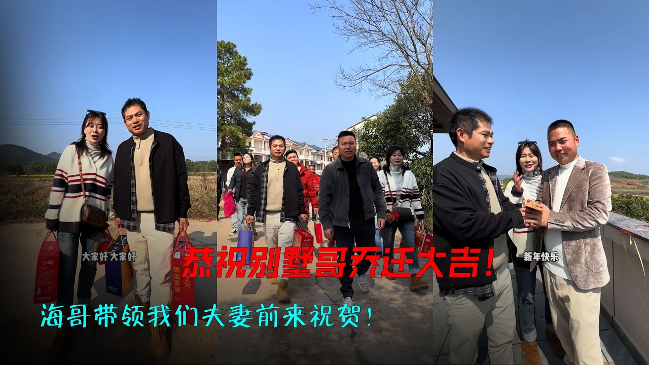 恭祝别墅哥乔迁大吉！海哥带领我们夫妻前来祝贺！ 还有地球村兄弟姐妹们一起前来贺喜！小奎阿娟夫妻特别感谢别墅哥对我们的帮助。#记录真实生活 #乔迁大吉 #新年快乐 #海哥量地球