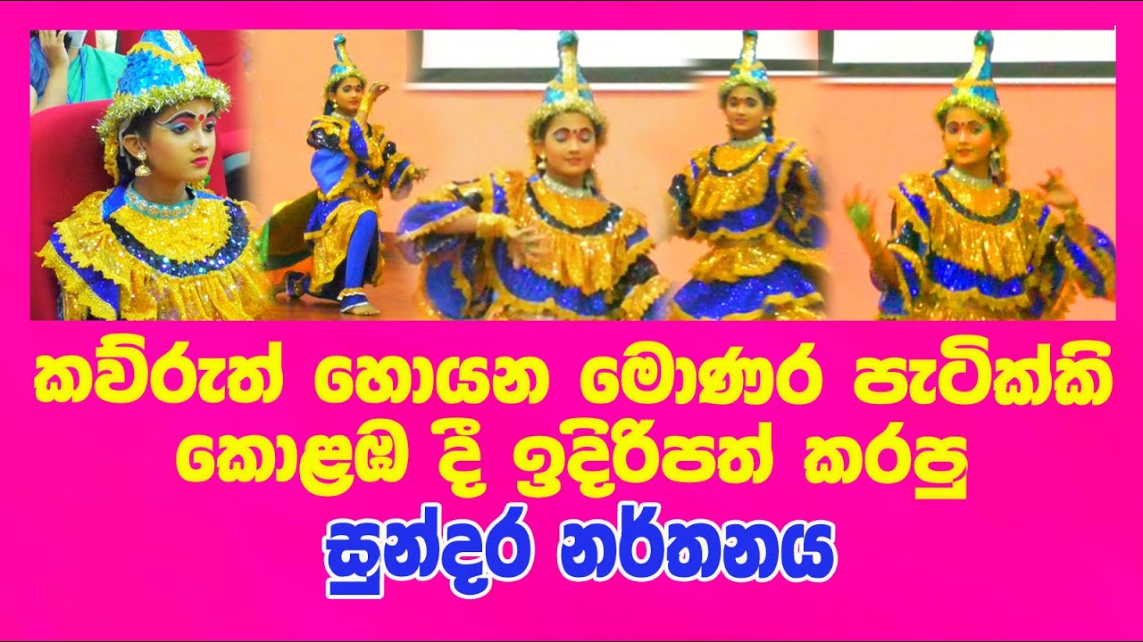 Monara Dance /  මොණර පැටික්කි කොළබ  දී  ඉදිරිපත් කරපු ලස්සන නර්තනය ලස්සනද බලන්න / Sasadhi Silva