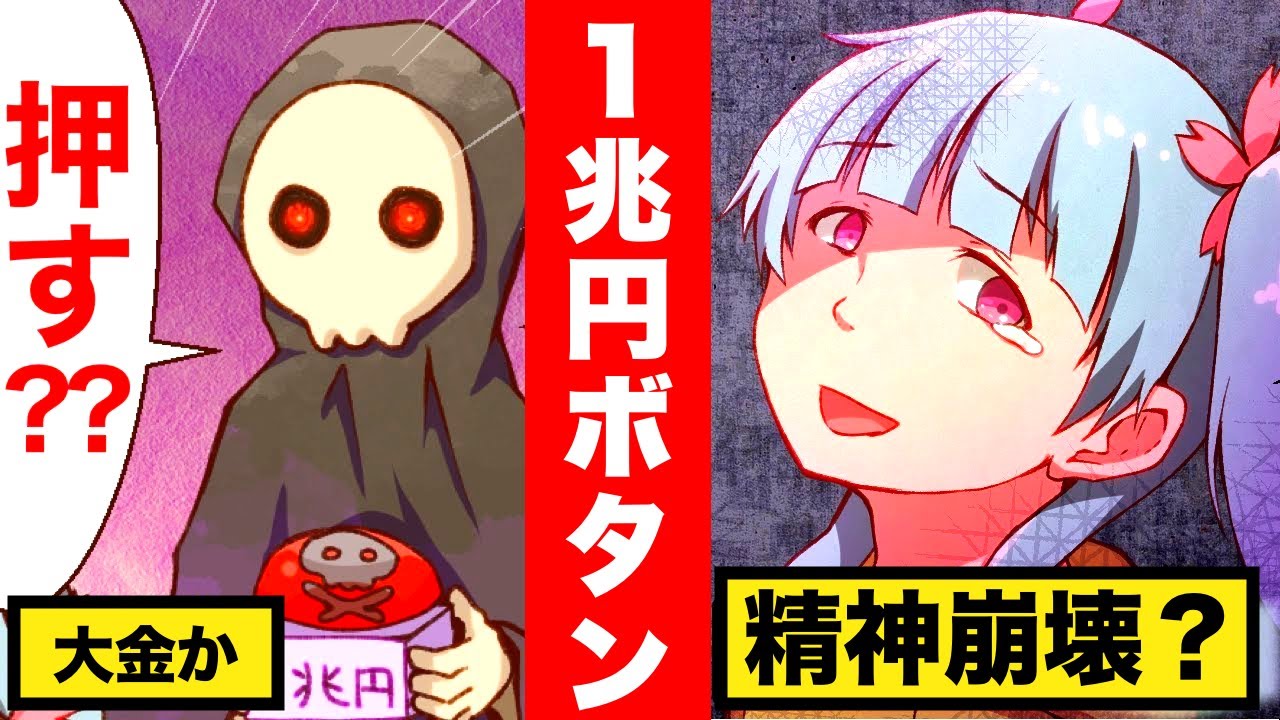 ボタンを押すだけ１兆円もらえる？！しかし死神は時速１kmで地球上どこにいても近づいてくる…【怖い話】