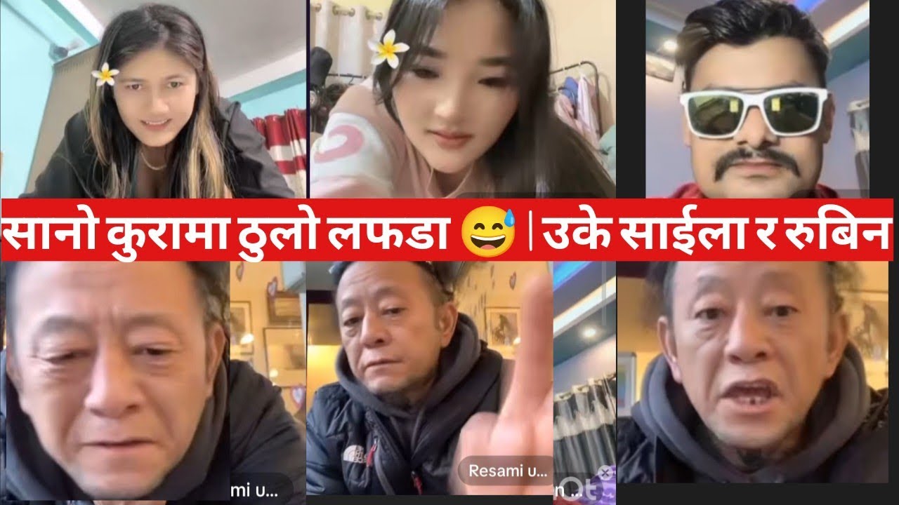 सानो कुरामा ठुलो लफडा 😅 | उके साईला र रुबिन