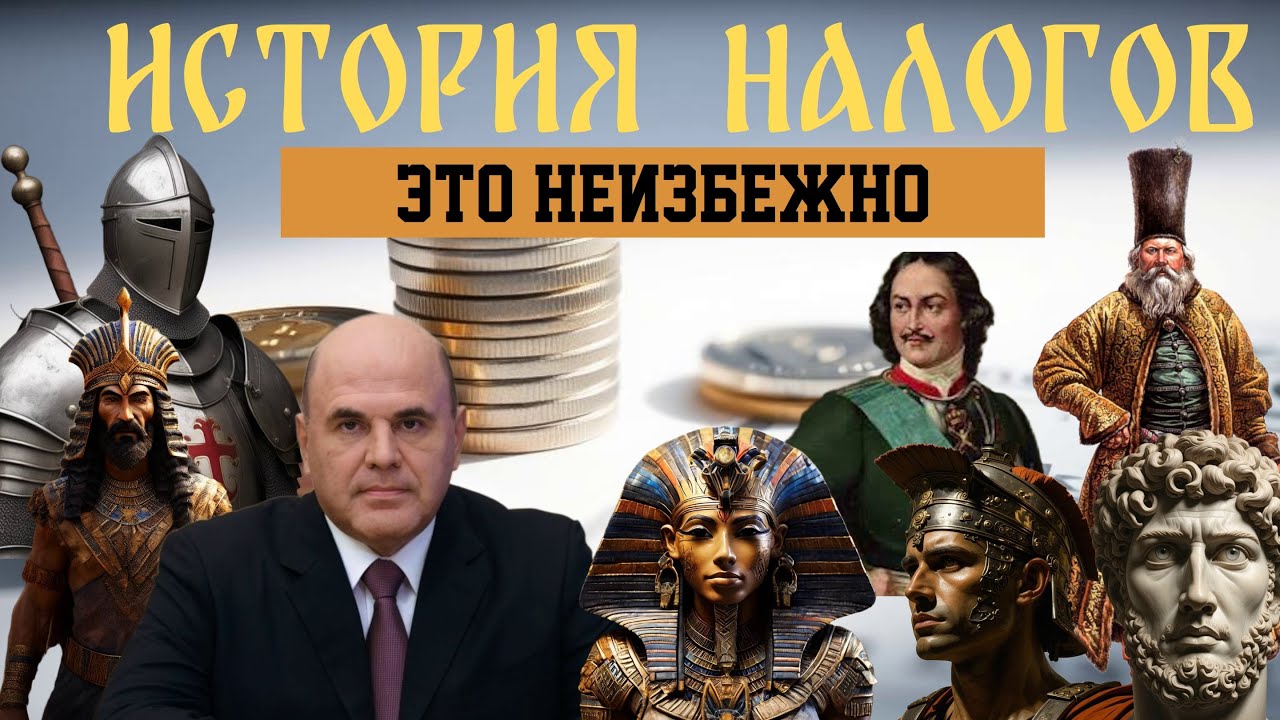 История налогов  Первая серия