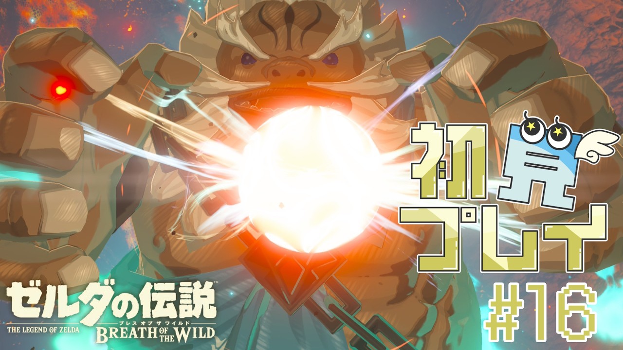 リンクと魔法のドラゴン | ゼルダの伝説 ブレワイ初見プレイ #16