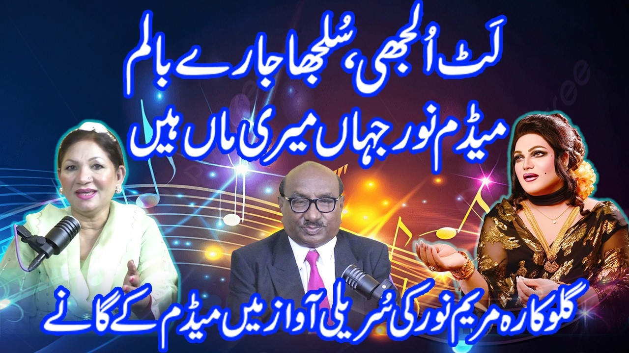 Madam Noor Jahan is my mother, Madam's songs in the melodious voice of singer Maryam Noor.