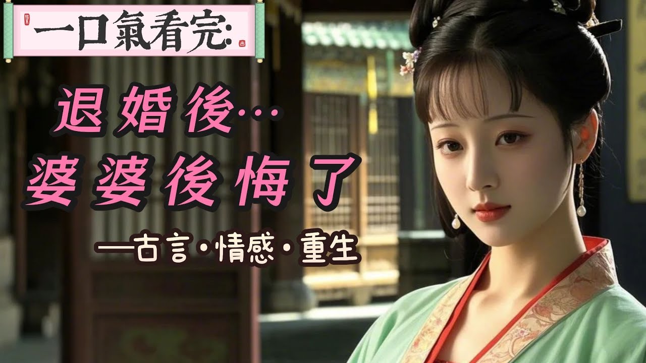 【完結】婆婆討厭了我一輩子。她嫌我泥腿子出身，卻能跟著她兒子當官太太。她恨夫君雖然孝順，卻不肯聽她的話休妻另娶。更厭煩我一輩子不生育，讓周家沒有嫡子嫡孫。重生後，她迫不及待退掉我家婚事。。
