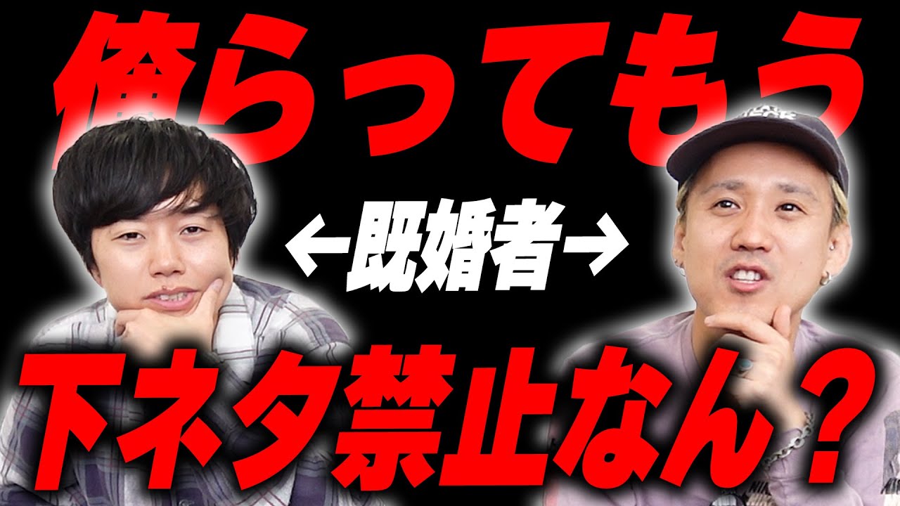 結婚したら発言に気をつけないといけないですか？【黒帯会議】