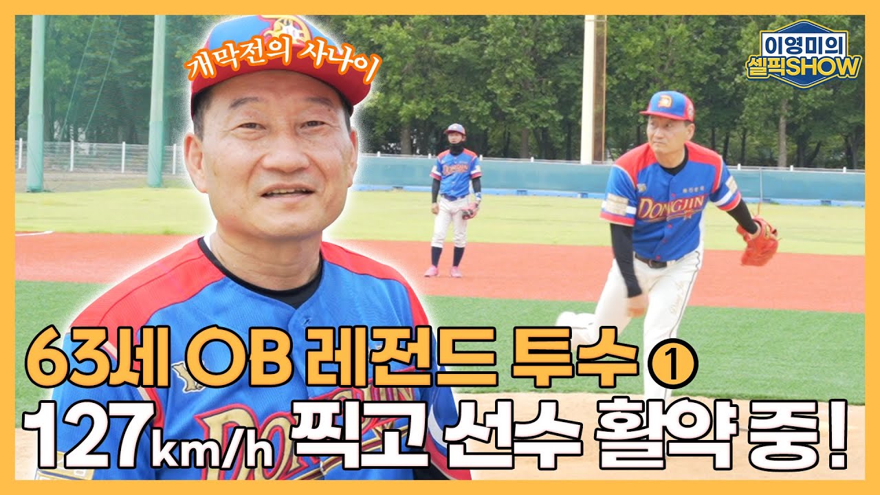 63세 OB 레전드 투수 사회인야구팀 에이스로 활약 중!｜최고 구속 127km/h!｜전 OB 베어스 투수 장호연 인터뷰 1편 이영미의 셀픽쇼