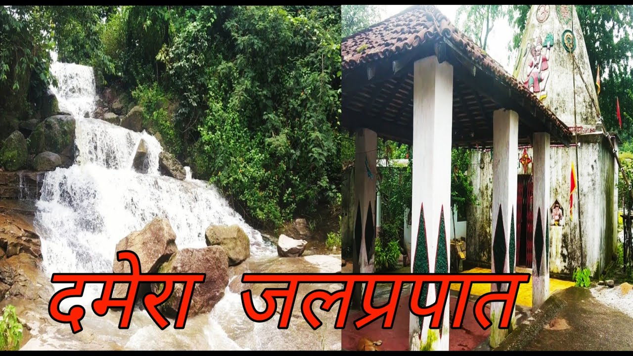 दमेरा-दर्शनीय स्थल | जशपुर नगर (छ. ग.) | Damera Waterfall | Jashpur Nagar C.G. |