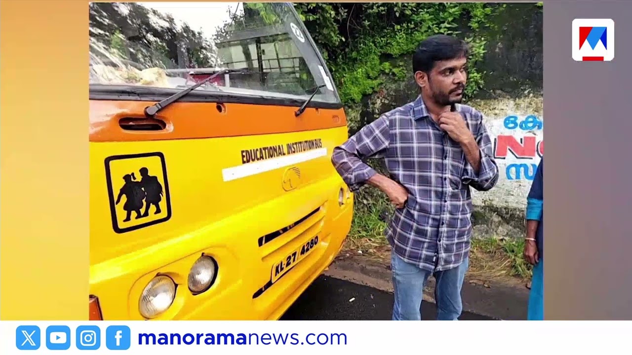 തിരുവല്ലയില്‍ മദ്യപിച്ച് വാഹനമോടിച്ച സ്കൂള്‍ ബസ് ഡ്രൈവര്‍ പിടിയില്‍ | Thiruvalla School bus driver