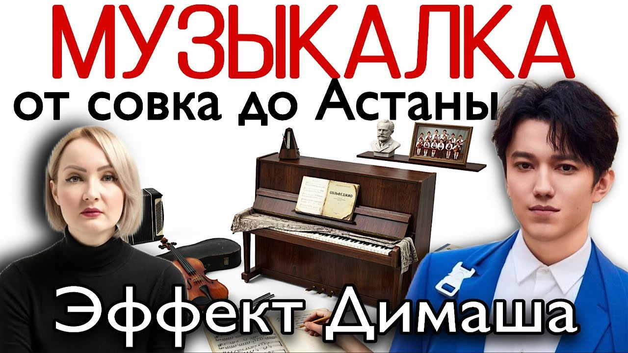 Музыкальная школа: cоветская и постсоветская. От Одессы, Москвы до Астаны. Эффект Димаша