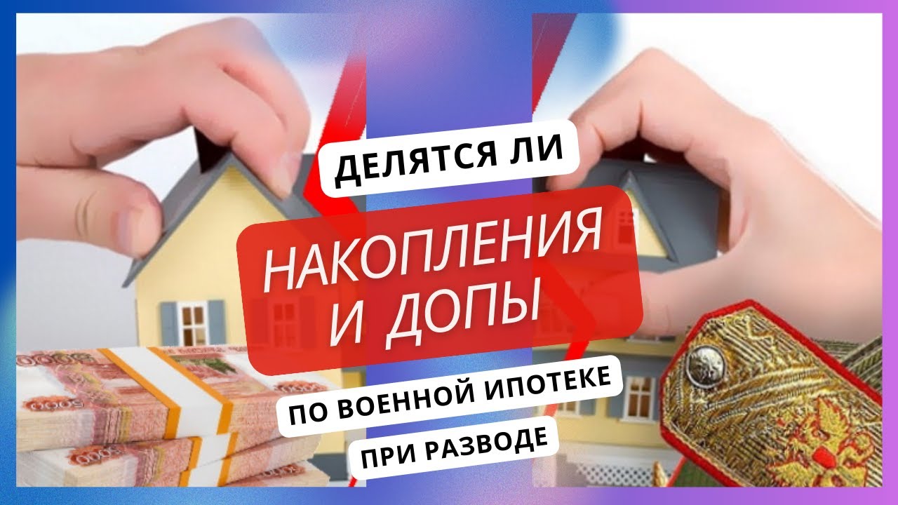Делятся ли накопления и ДОПы по военной ипотеке при разводе?
