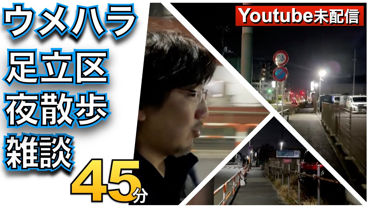 Youtube未配信 足立区の夜散歩 No2　・ガチの地元トーク・ウメハラの聖地・足立区の悪名高い学校・鹿浜で懐かしい話