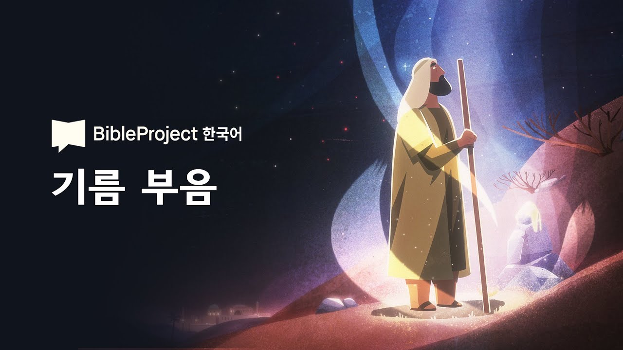 성경에 나오는 기름 부음의 의미와 목적 The Meaning and Purpose of Anointing in the Bible