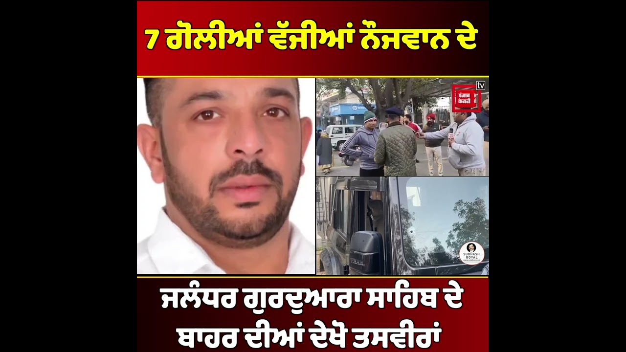 7 ਗੋ. ਲੀਆਂ ਵੱ. ਜੀਆਂ ਨੌਜਵਾਨ ਦੇ, Sidhu Moosewala ਦੀ ਤਰਾਂ ਕੀਤਾ ਸੀ Target, ਜਲੰਧਰ ਗੁਰਦੁਆਰਾ ਸਾਹਿਬ ਦੇ ਬਾਹਰ.