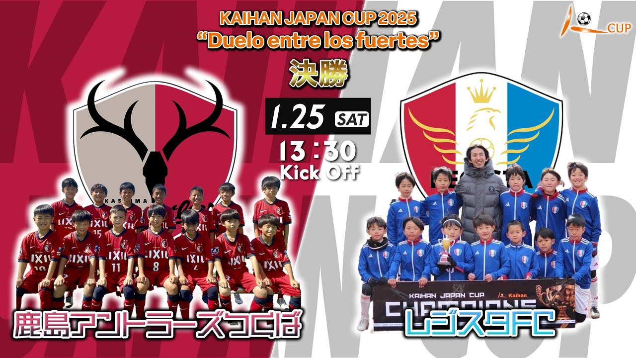 【KAIHAN JAPAN CUP】鹿島アントラーズつくば vs レジスタFC｜ FINAL【Duelo entre los fuertes】