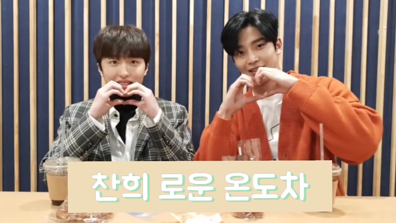 [SF9 로운/찬희] 로운, 찬희 둘의 온도차🤔