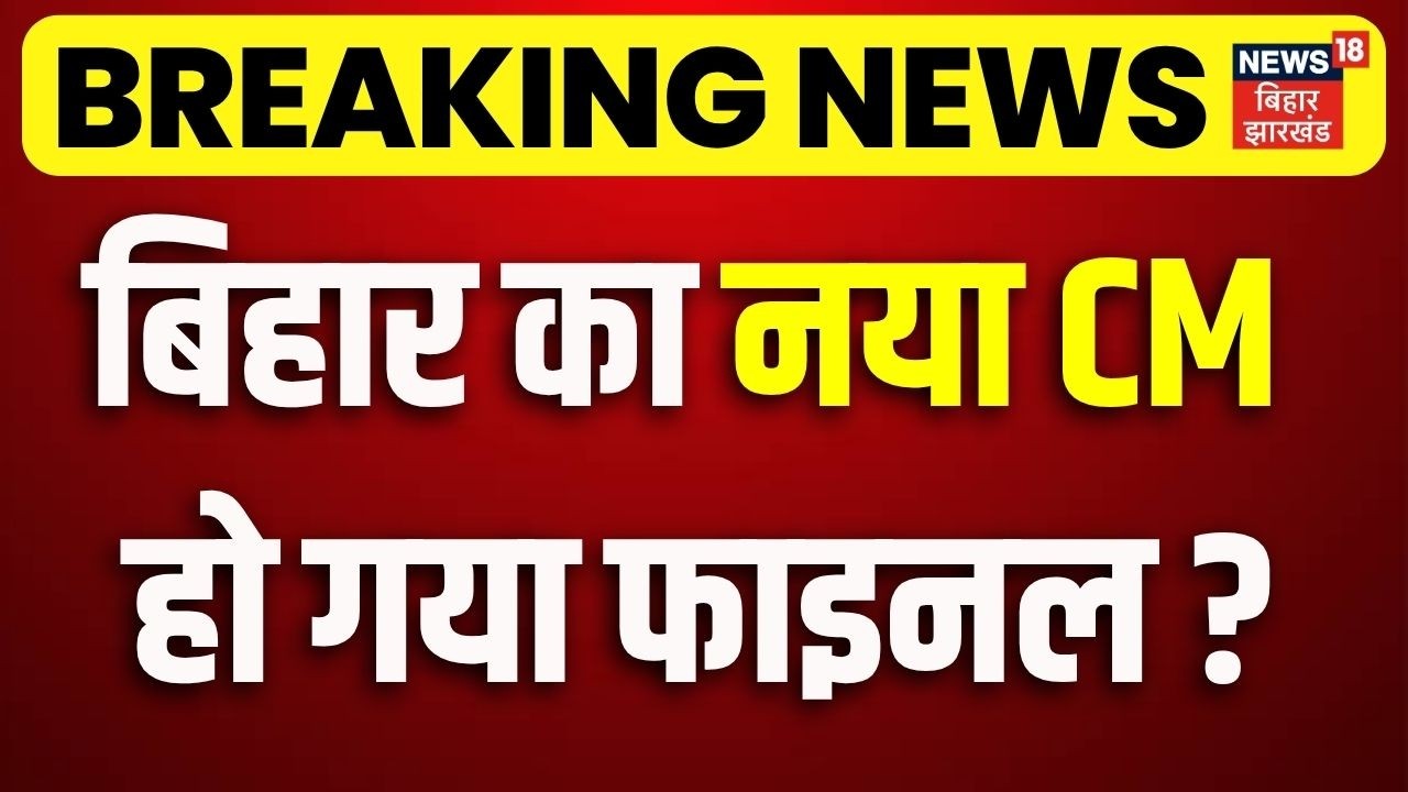 Bihar New CM Update : Nitish Kumar के बाद बिहार का नया CM हो गया फाइनल ?| Nishant kumar | Bihar News
