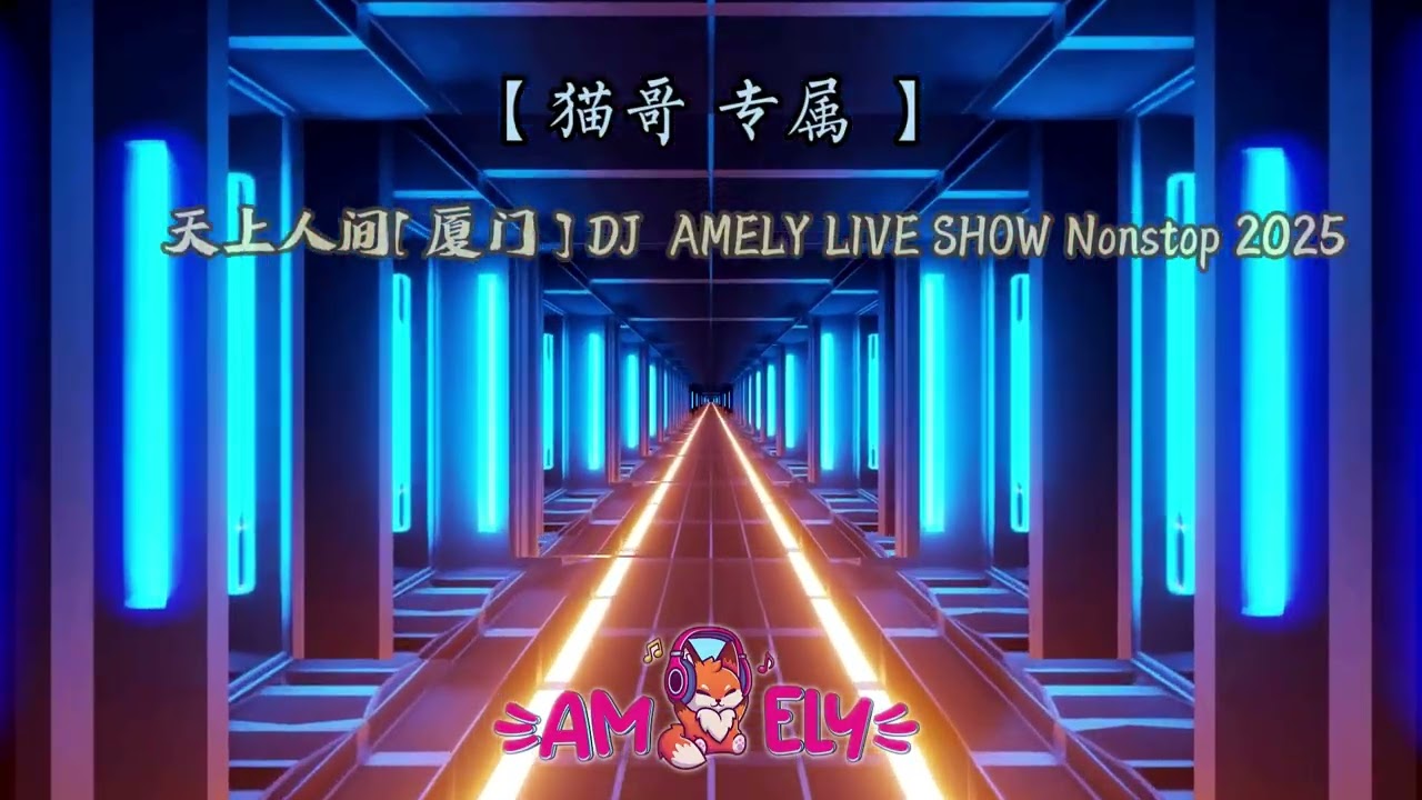 猫哥 专属 天上人间[ 厦门 ] DJ AMELY LIVE SHOW Nonstop 2025