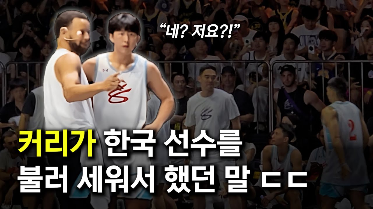 커리가 경기 중 한국 선수를 부르더니...(양우혁 김건하 안강비 원석연)