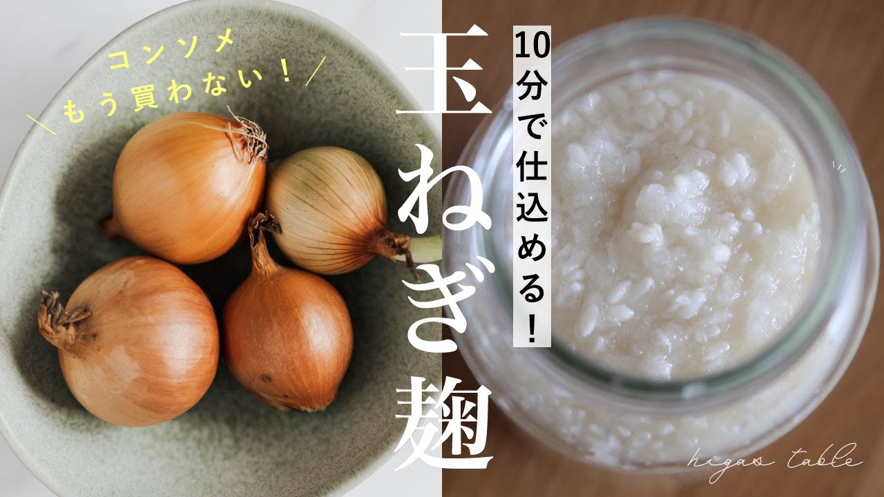 【玉ねぎ麹の作り方】コンソメいらず！平日楽する活用レシピ3品