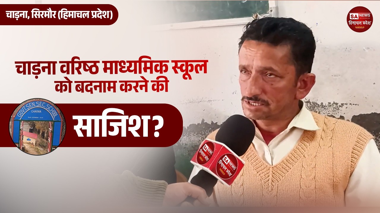 चाड़ना वरिष्ट माध्यमिक स्कूल को बदनाम करने की साजिश? | SA News Himachal Pradesh l 