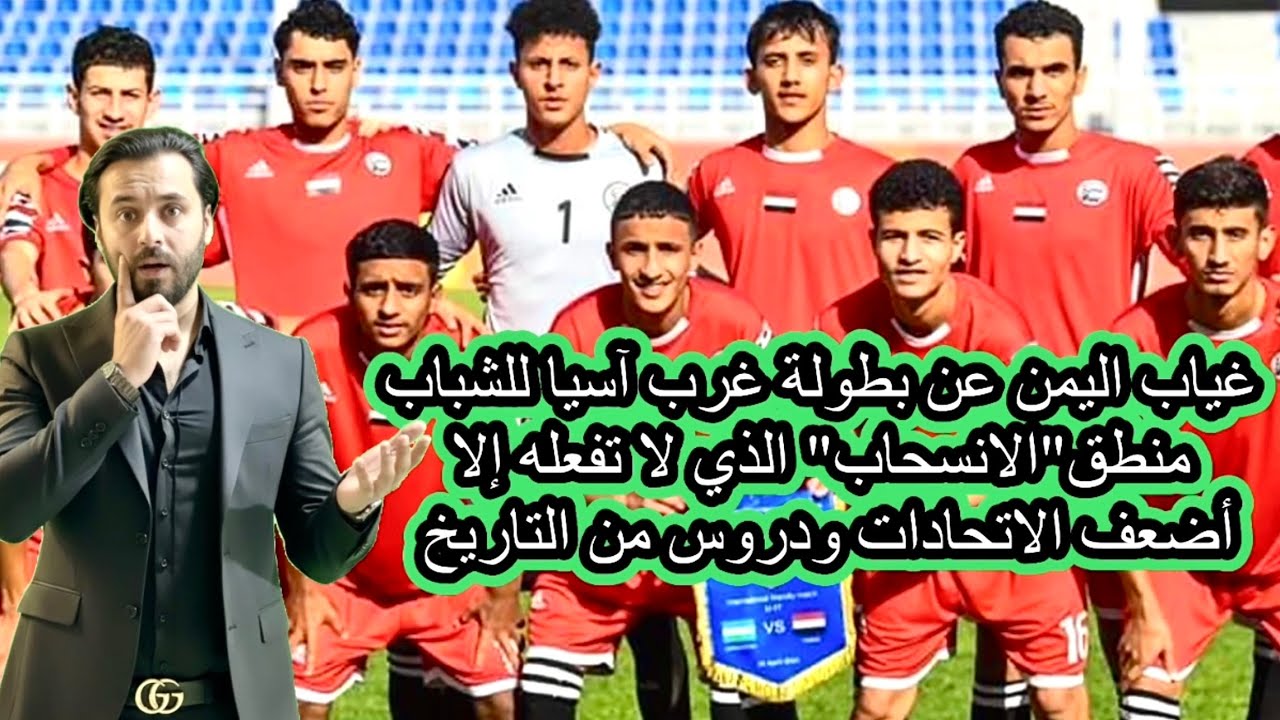 غياب اليمن عن بطولة غرب آسيا للشباب منطق