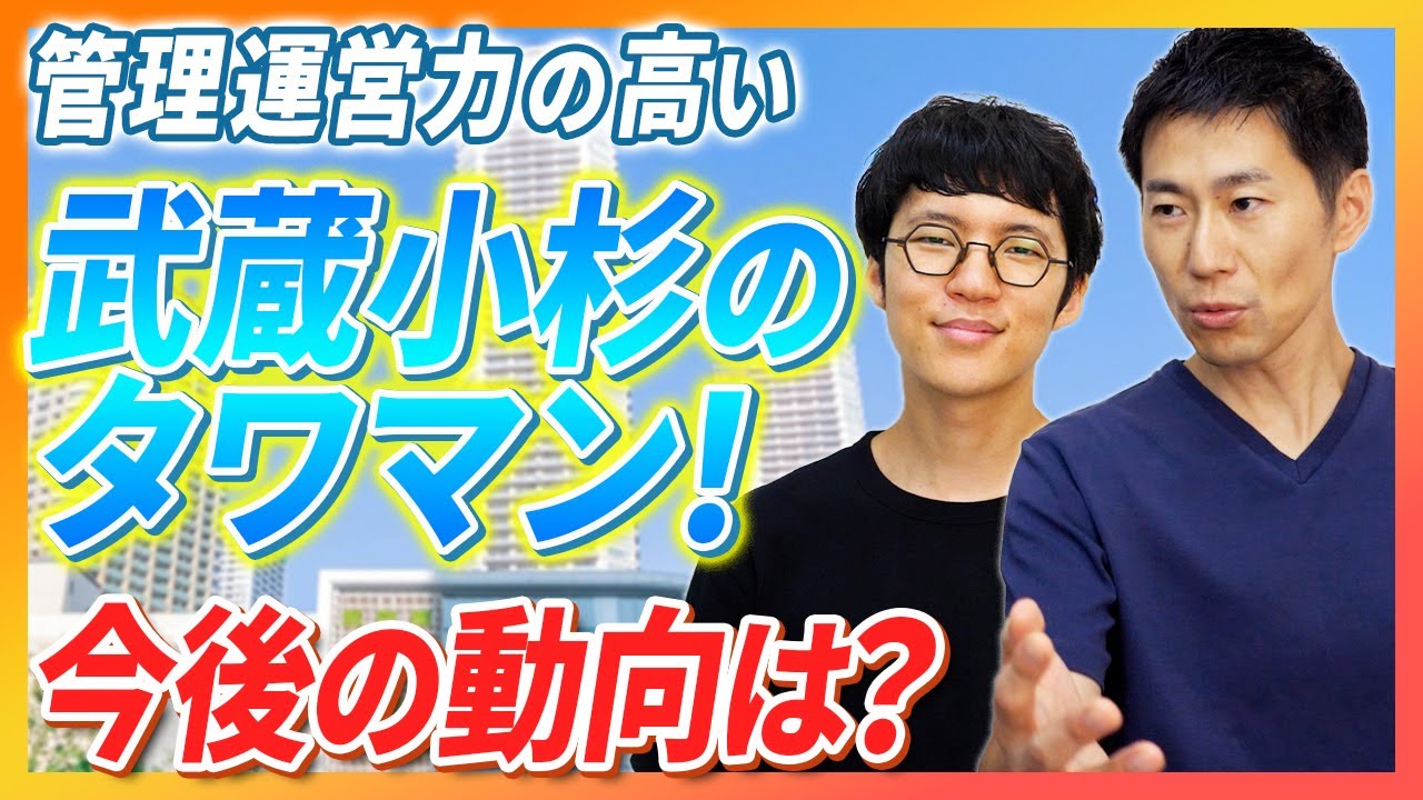 【不動産売買】武蔵小杉は管理力バツグンタワマンばかり！？実はマンション選びも難しいエリアか？｜らくだ不動産公式YouTubeチャンネル
