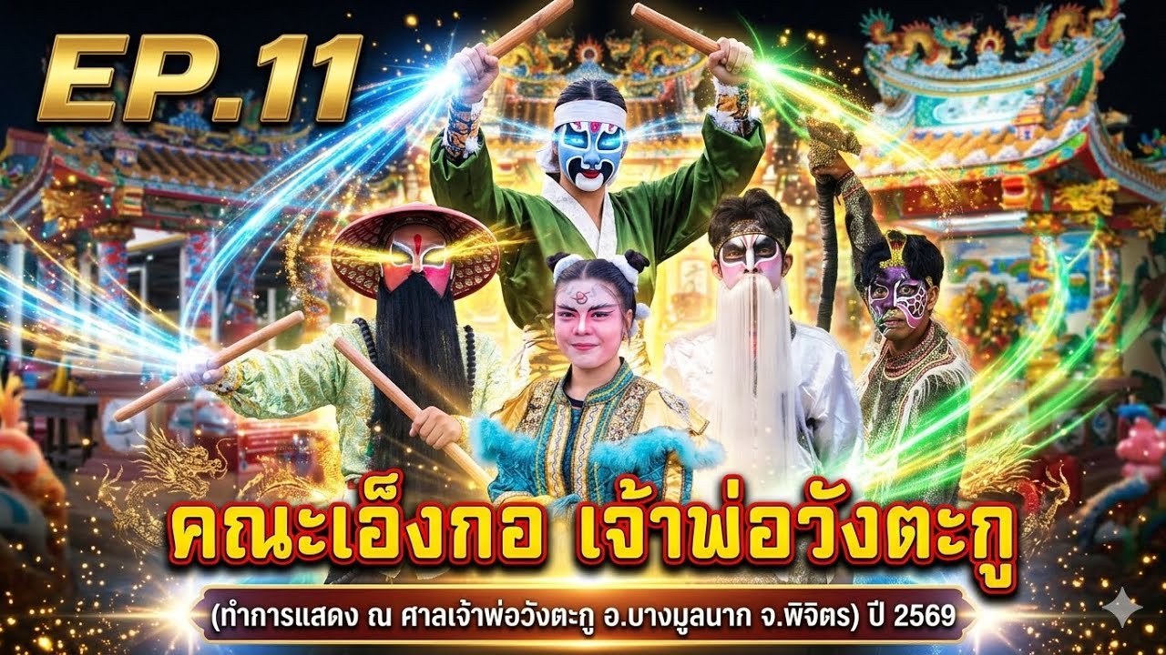 EP.11 คณะเอ็งกอ เจ้าพ่อวังตะกู (ทำการแสดง งานประจำปี ศาลเจ้าพ่อวังตะกู อ.บางมูลนาก จ.พิจิตร) ปี 2569