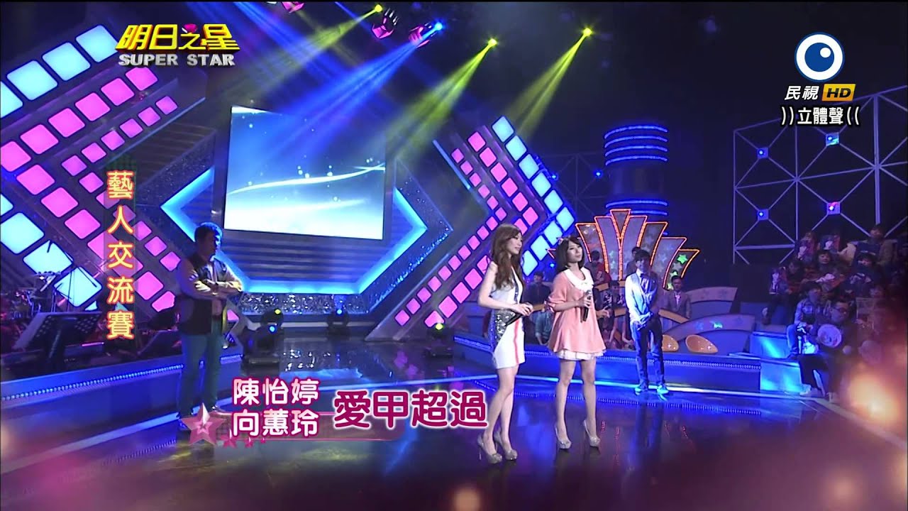 明日之星 20140301 向蕙玲+陳怡婷 愛甲超過