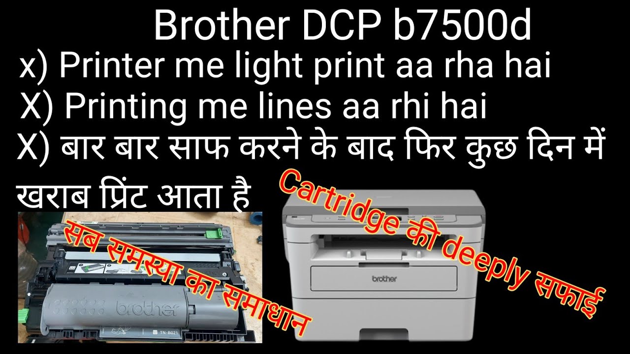 प्रिंटर बार बार ठीक कराने पर जल्दी ही फिर से लाईट प्रिंट देने लगता हैं  | Brother DCP b7500d printer
